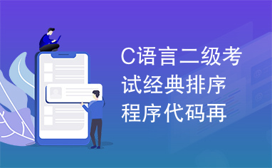 C语言二级考试经典排序程序代码再现!!!!