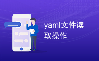 yaml文件读取操作