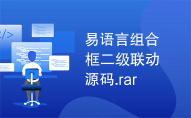 易语言组合框二级联动源码.rar