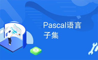 Pascal语言子集