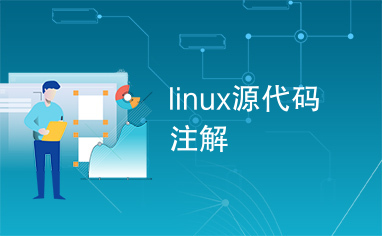 linux源代码注解