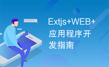 Extjs+WEB+应用程序开发指南