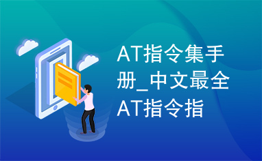 AT指令集手册_中文最全AT指令指