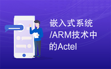 嵌入式系统/ARM技术中的Actel