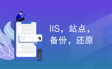 IIS，站点，备份，还原