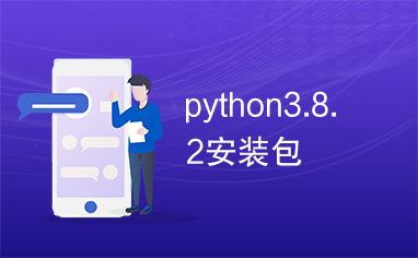 python3.8.2安装包