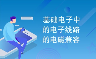 基础电子中的电子线路的电磁兼容性分析