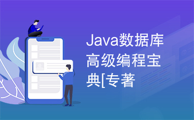 Java数据库高级编程宝典[专著
