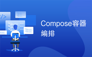 Compose容器编排