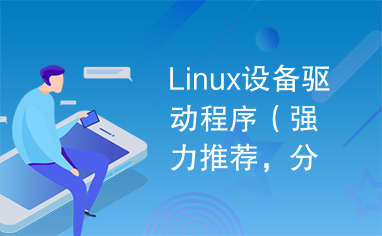 Linux设备驱动程序（强力推荐，分析透彻，内容简要）