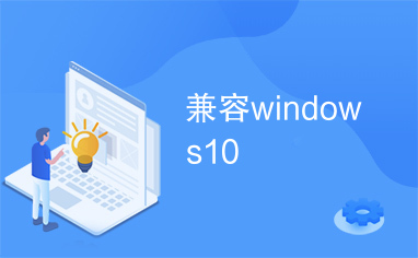 兼容windows10