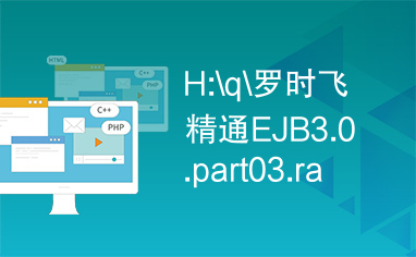 H:\q\罗时飞精通EJB3.0.part03.rar