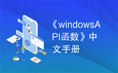 《windowsAPI函数》中文手册