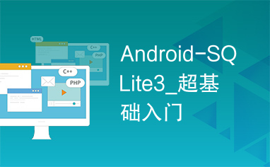 Android-SQLite3_超基础入门