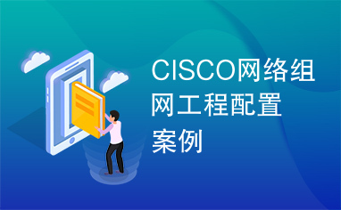 CISCO网络组网工程配置案例