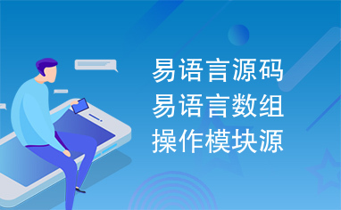 易语言源码易语言数组操作模块源码