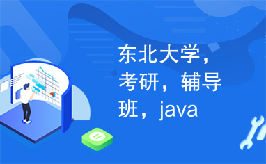 东北大学，考研，辅导班，java