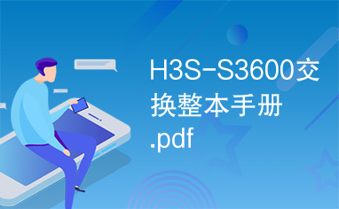 H3S-S3600交换整本手册.pdf