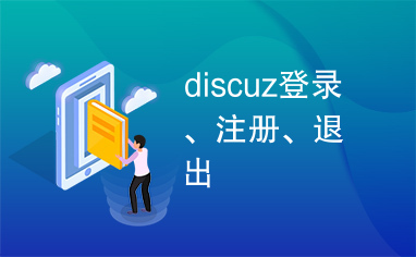 discuz登录、注册、退出