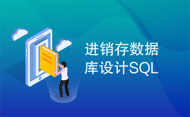 进销存数据库设计SQL