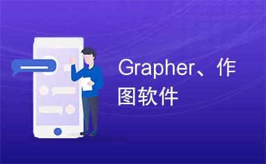 Grapher、作图软件