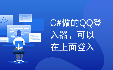 C#做的QQ登入器，可以在上面登入QQ
