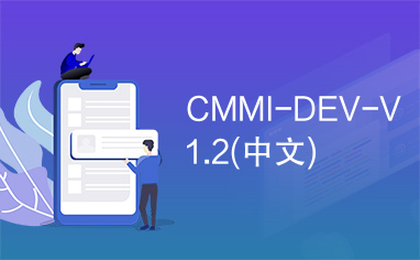 CMMI-DEV-V1.2(中文)