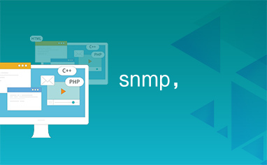 snmp，