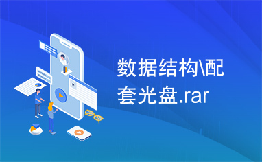 数据结构\配套光盘.rar