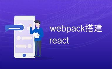 webpack搭建react