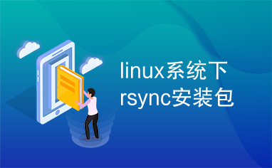 linux系统下rsync安装包