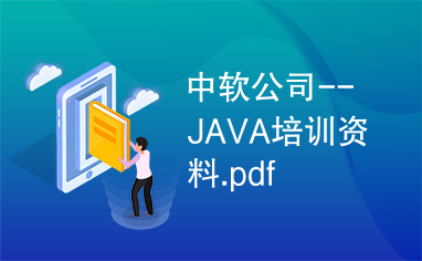 中软公司--JAVA培训资料.pdf