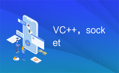 VC++，socket