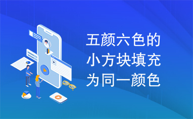 五颜六色的小方块填充为同一颜色