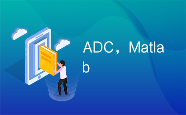 ADC，Matlab