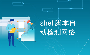 shell脚本自动检测网络