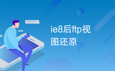 ie8后ftp视图还原