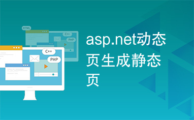 asp.net动态页生成静态页