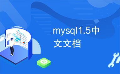 mysql1.5中文文档