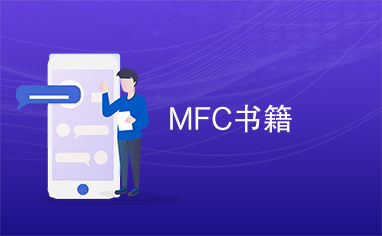 MFC书籍