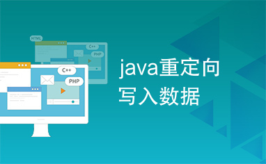 java重定向写入数据