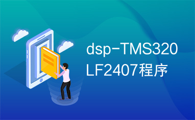 dsp-TMS320LF2407程序