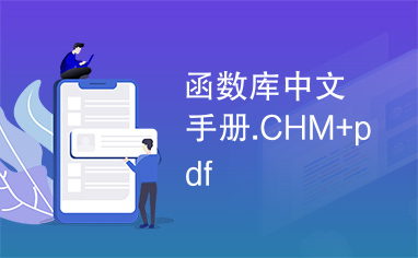 函数库中文手册.CHM+pdf