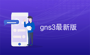 gns3最新版