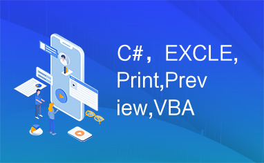 C#，EXCLE,Print,Preview,VBA