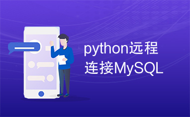 python远程连接MySQL