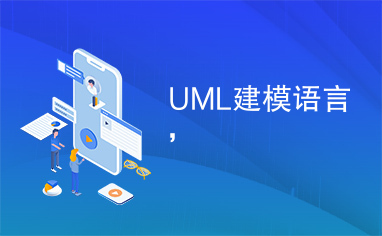 UML建模语言，