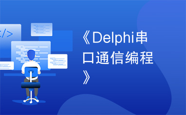 《Delphi串口通信编程》