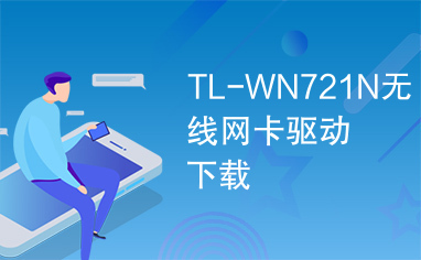 TL-WN721N无线网卡驱动下载