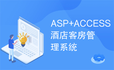 ASP+ACCESS酒店客房管理系统